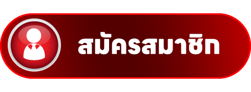 GOYARD678 สมัครสมาชิก